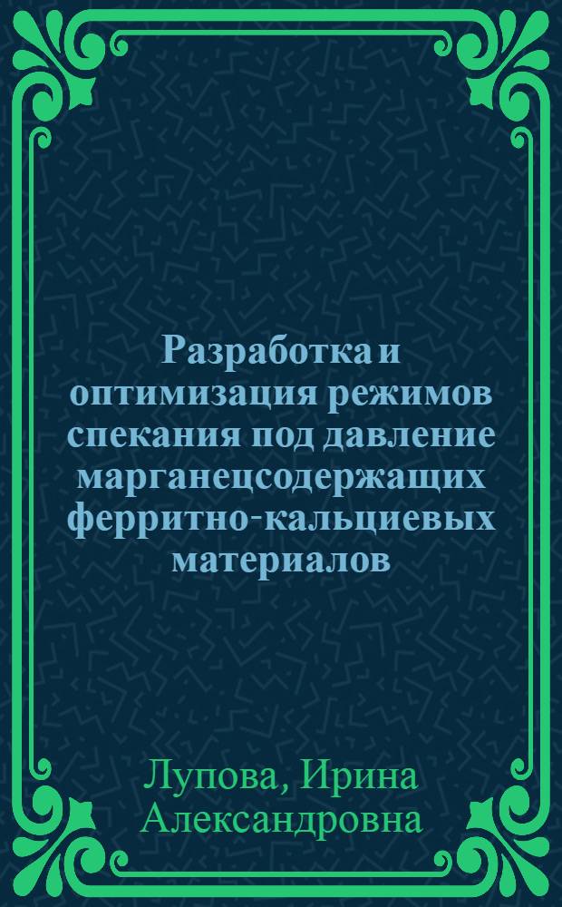 Разработка и оптимизация режимов спекания под давление марганецсодержащих ферритно-кальциевых материалов : автореферат диссертации на соискание ученой степени к. т. н. : специальность 05.16.02 <Металлургия черных, цветных и редких металлов>