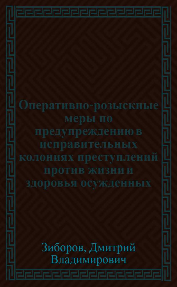 Оперативно-розыскные меры по предупреждению в исправительных колониях преступлений против жизни и здоровья осужденных : пособие