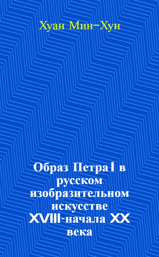 Образ Петра I в русском изобразительном искусстве XVIII-начала XX века : автореферат диссертации на соискание ученой степени к. иск. : специальность 17.00.04 <Изобразительное и декоративно-прикладное искусство и архитектура>