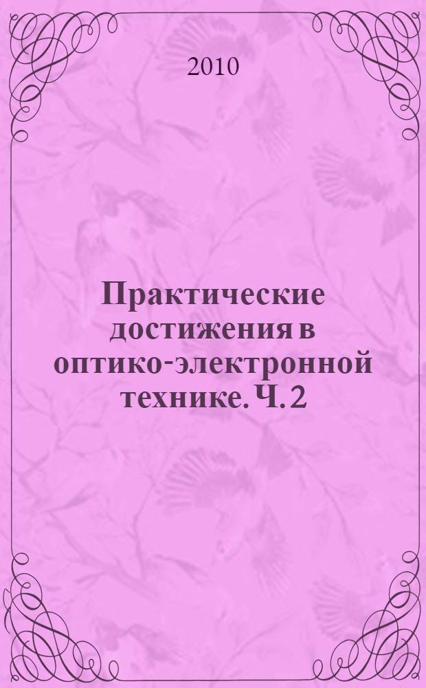 Практические достижения в оптико-электронной технике. Ч. 2
