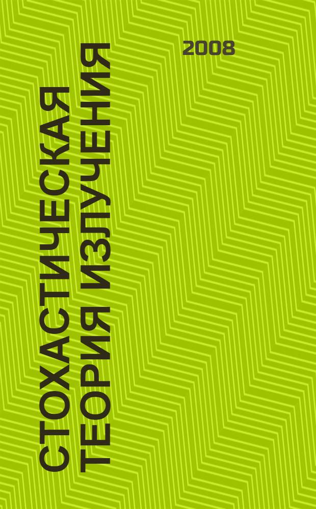 Стохастическая теория излучения