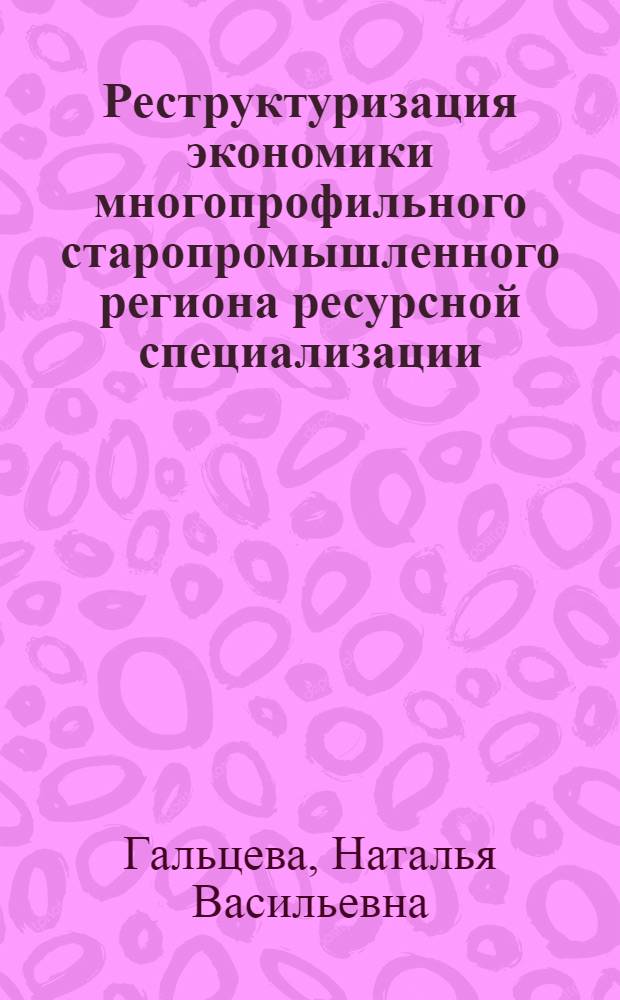 Реструктуризация экономики многопрофильного старопромышленного региона ресурсной специализации : (на примере Магаданской области) : автореферат диссертации на соискание ученой степени доктора экономических наук : специальность 08.00.05 <Экономика и управление народным хозяйством по отраслям и сферам деятельности>