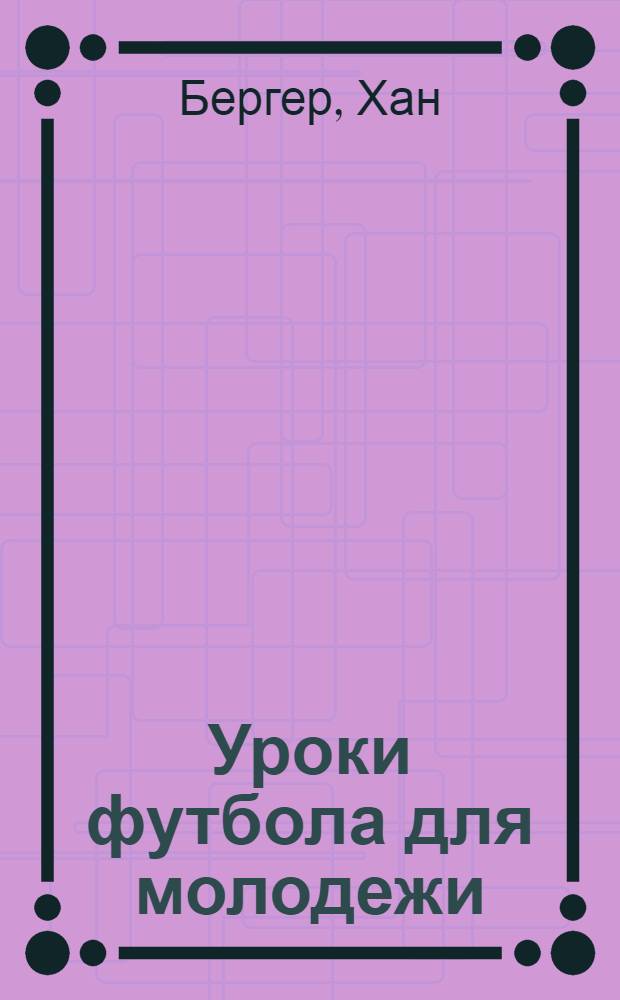 Уроки футбола для молодежи