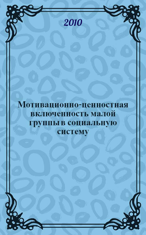 Мотивационно-ценностная включенность малой группы в социальную систему (систему групп) различных типов : (на материале исследования молодежных учебных групп) : автореферат диссертации на соискание ученой степени доктора психологических наук : специальность 19.00.05 <Социальная психология>