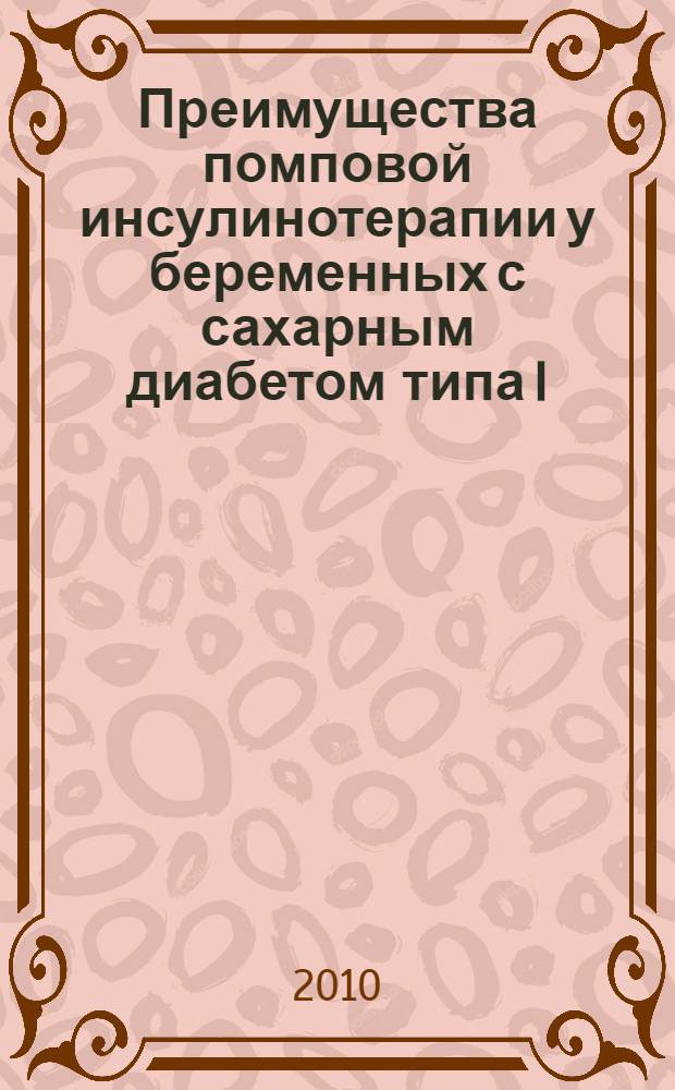 Преимущества помповой инсулинотерапии у беременных с сахарным диабетом типа I : автореферат диссертации на соискание ученой степени кандидата медицинских наук : специальность 14.01.02 <Эндокринология>