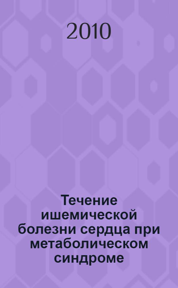 Течение ишемической болезни сердца при метаболическом синдроме : автореферат диссертации на соискание ученой степени кандидата медицинских наук : специальность 14.01.05 <Кардиология> : специальность 03.01.04 <Биохимия>