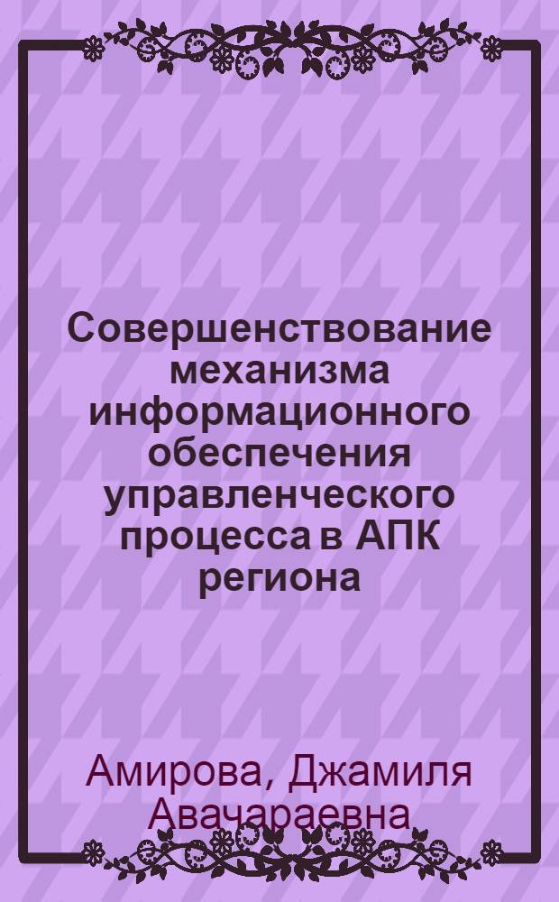 Совершенствование механизма информационного обеспечения управленческого процесса в АПК региона : (на примере РД) : автореферат диссертации на соискание ученой степени кандидата экономических наук : специальность 08.00.05 <Экономика и управление народным хозяйством по отраслям и сферам деятельности>