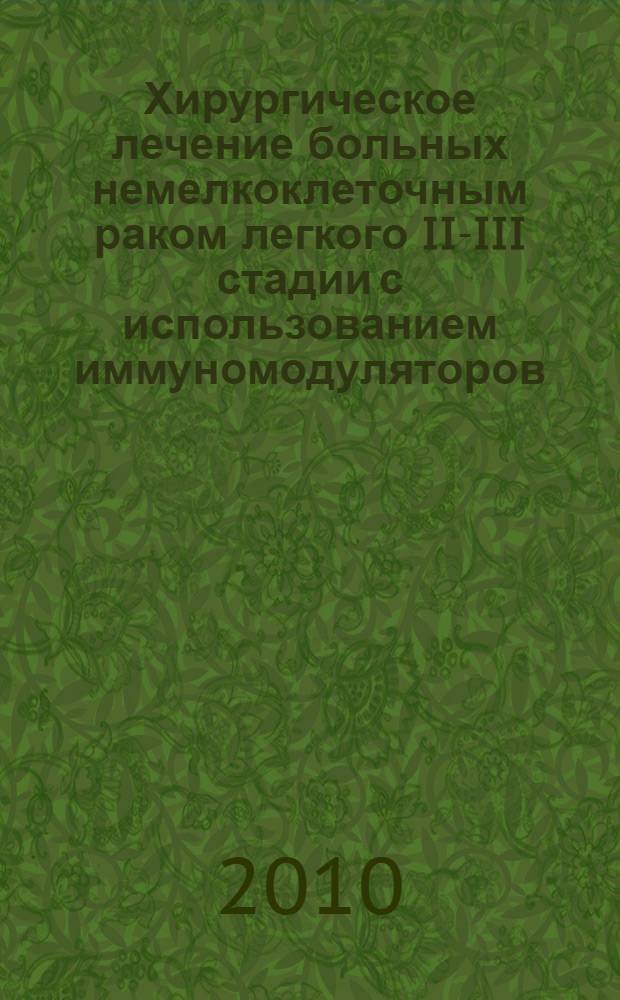 Хирургическое лечение больных немелкоклеточным раком легкого II-III стадии с использованием иммуномодуляторов : автореферат диссертации на соискание ученой степени кандидата медицинских наук : специальность 14.01.17 : специальность 14.01.12 <Онкология>