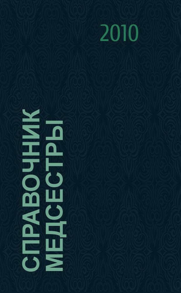 Справочник медсестры : практическое руководство