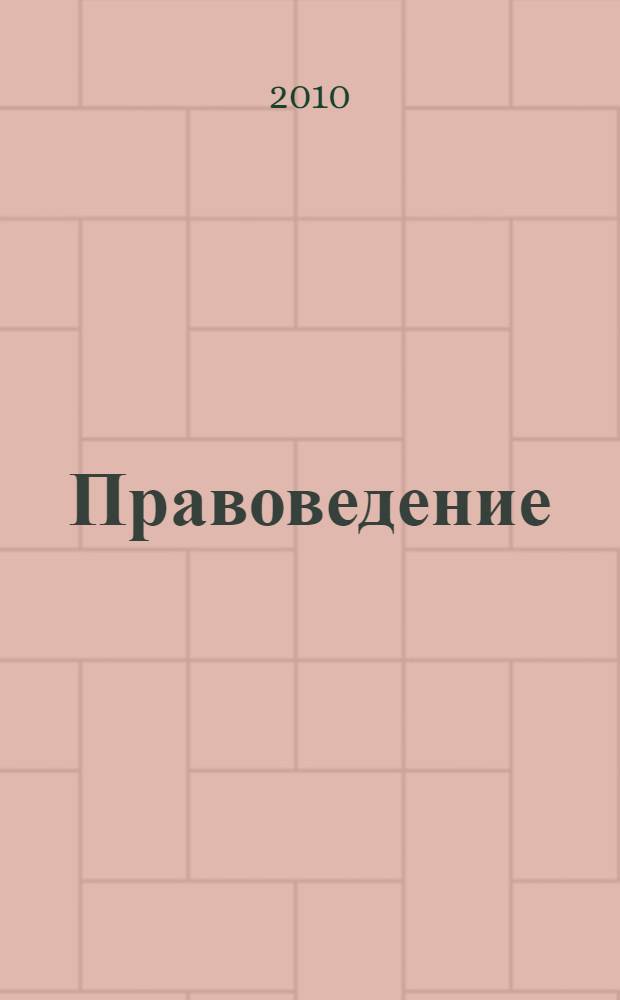 Правоведение : пособие для студентов юридических акультетов высших учебных заведений