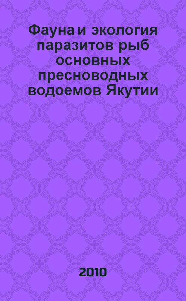 Фауна и экология паразитов рыб основных пресноводных водоемов Якутии : специальность 03.00.16 <Экология> : автореферат диссертации на соискание ученой степени кандидата биологических наук