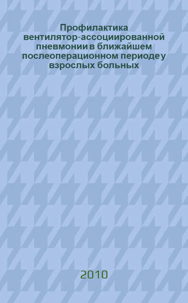 Профилактика вентилятор-ассоциированной пневмонии в ближайшем послеоперационном периоде у взрослых больных, перенесших операцию на открытом сердце : автореферат диссертации на соискание ученой степени кандидата медицинских наук : специальность 14.01.20 <Анестезиология и реаниматология>