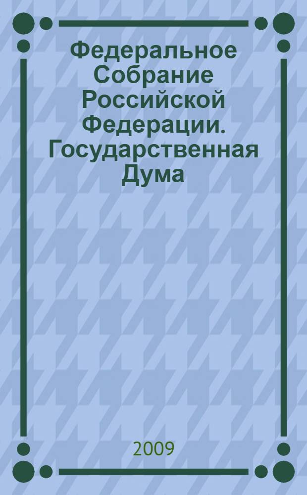 Федеральное Собрание Российской Федерации. Государственная Дума : стенограмма заседаний