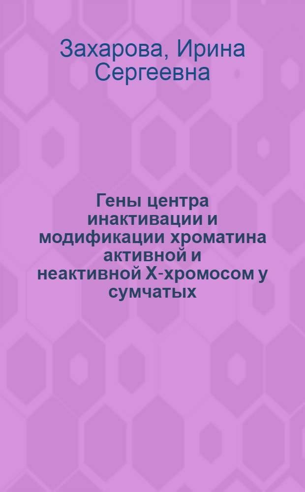 Гены центра инактивации и модификации хроматина активной и неактивной X-хромосом у сумчатых : автореферат диссертации на соискание ученой степени к. б. н. : специальность 03.02.07 <Генетика>