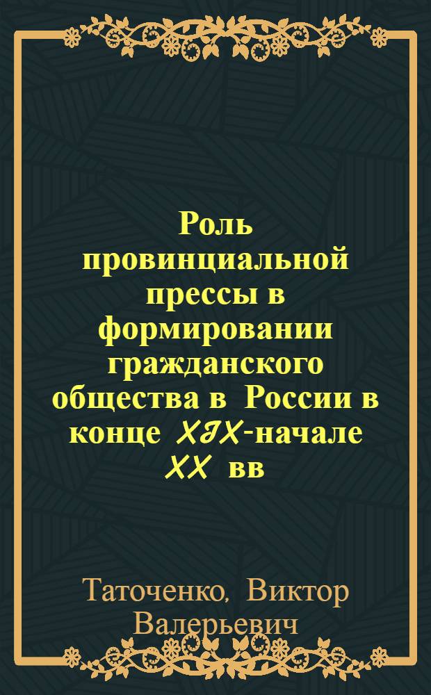 Роль провинциальной прессы в формировании гражданского общества в России в конце XIX-начале XX вв. : (по материалам Ярославской губернии) : автореферат диссертации на соискание ученой степени к. ист. н. : специальность 07.00.02 <Отечественная история>