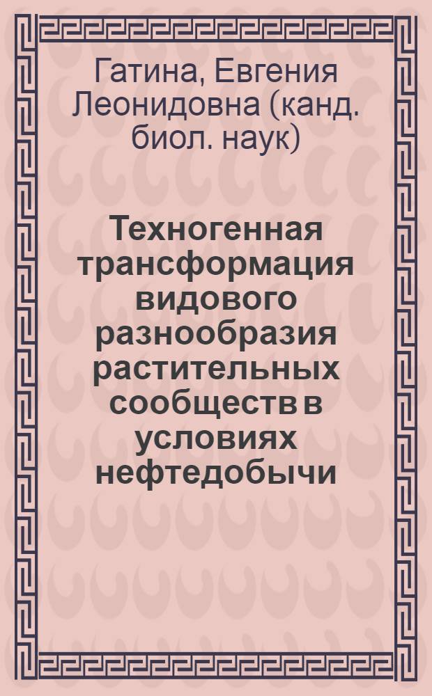 Техногенная трансформация видового разнообразия растительных сообществ в условиях нефтедобычи : (на примере Пермского края) : специальность 03.00.16 <Экология> : автореферат диссертации на соискание ученой степени кандидата биологических наук