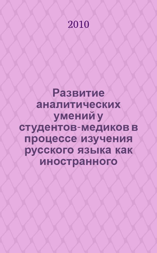 Развитие аналитических умений у студентов-медиков в процессе изучения русского языка как иностранного : автореферат диссертации на соискание ученой степени к. п. н. : специальность 13.00.01 <Общая педагогика, история педагогики и образования>