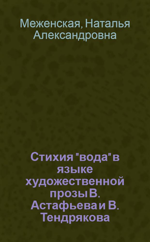 Стихия "вода" в языке художественной прозы В. Астафьева и В. Тендрякова : автореферат диссертации на соискание ученой степени к. филол. н. : специальность 10.02.01 <Русский язык>