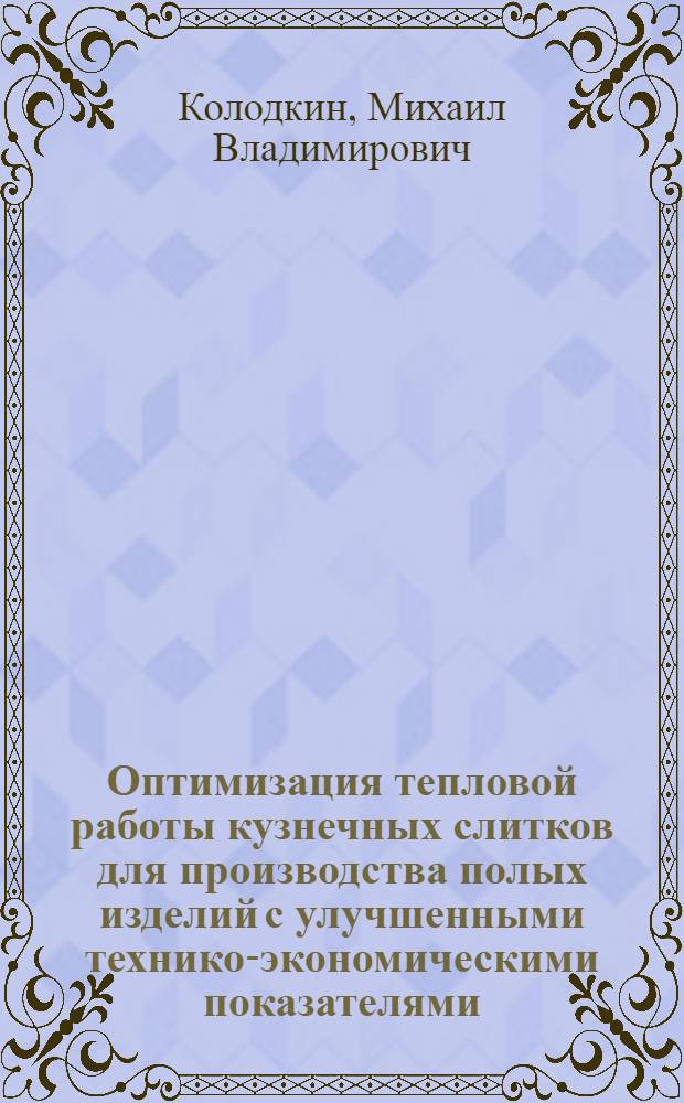 Оптимизация тепловой работы кузнечных слитков для производства полых изделий с улучшенными технико-экономическими показателями : автореферат диссертации на соискание ученой степени кандидата технических наук : специальность 05.16.02 <Металлургия черных, цветных и редких металлов>