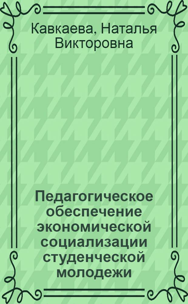 Педагогическое обеспечение экономической социализации студенческой молодежи : автореферат диссертации на соискание ученой степени кандидата педагогических наук : специальность 13.00.08 <Теория и методика профессионального образования>