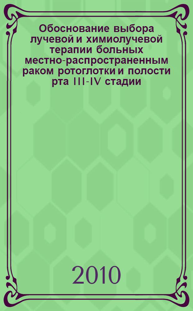 Обоснование выбора лучевой и химиолучевой терапии больных местно-распространенным раком ротоглотки и полости рта III-IV стадии : автореферат диссертации на соискание ученой степени доктора медицинских наук : специальность 14.01.13 <Лучевая диагностика, лучевая терапия>