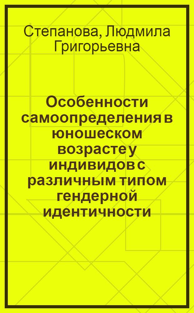 Особенности самоопределения в юношеском возрасте у индивидов с различным типом гендерной идентичности : автореферат диссертации на соискание ученой степени кандидата психологических наук : специальность 19.00.13 <Психология развития, акмеология>