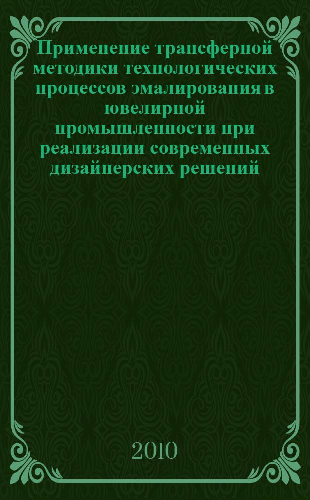 Применение трансферной методики технологических процессов эмалирования в ювелирной промышленности при реализации современных дизайнерских решений : автореферат диссертации на соискание ученой степени кандидата технических наук : специальность 17.00.06 <Техническая эстетика и дизайн>
