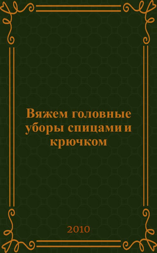 Вяжем головные уборы спицами и крючком