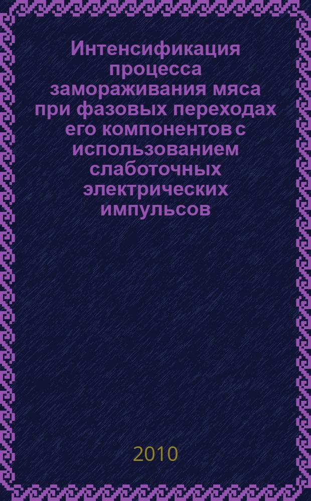 Интенсификация процесса замораживания мяса при фазовых переходах его компонентов с использованием слаботочных электрических импульсов : автореферат диссертации на соискание ученой степени кандидата технических наук : специальность 05.18.12 <Процессы и аппараты пищевых производств>