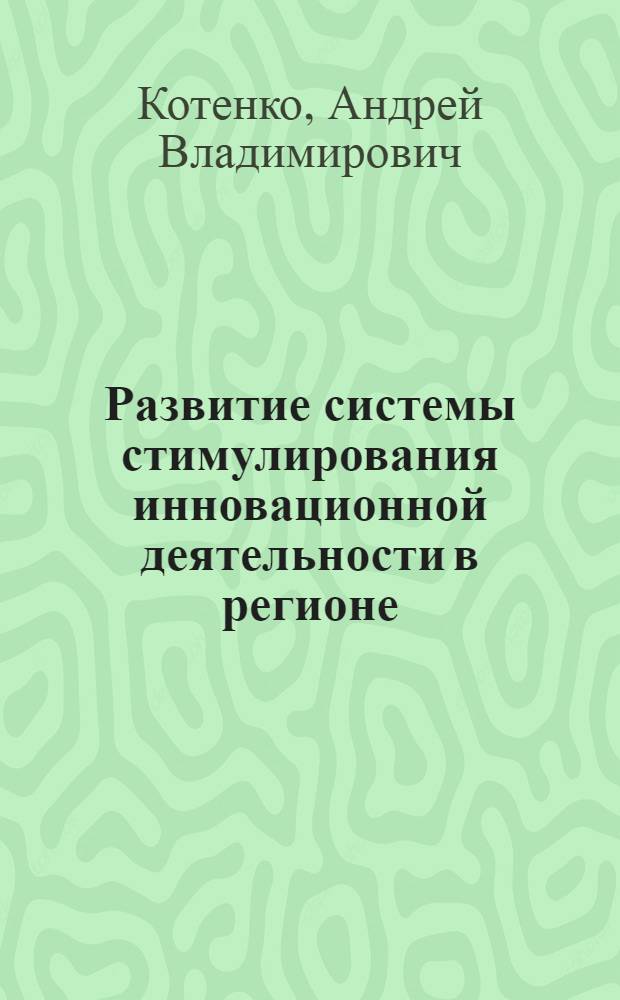 Развитие системы стимулирования инновационной деятельности в регионе : автореферат диссертации на соискание ученой степени кандидата экономических наук : специальность 08.00.05 <Экономика и управление народным хозяйством по отраслям и сферам деятельности>