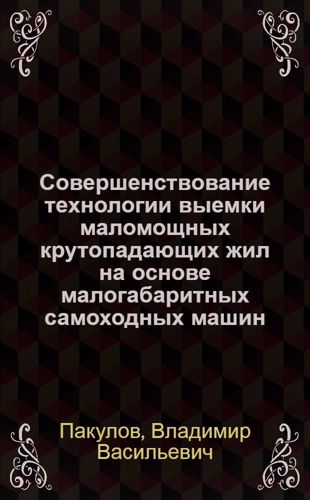 Совершенствование технологии выемки маломощных крутопадающих жил на основе малогабаритных самоходных машин : (на примере Дарасунского золоторудного месторождения) : автореферат диссертации на соискание ученой степени кандидата технических наук : специальность 25.00.22 <Геотехнология подземная, открытая и строительная>