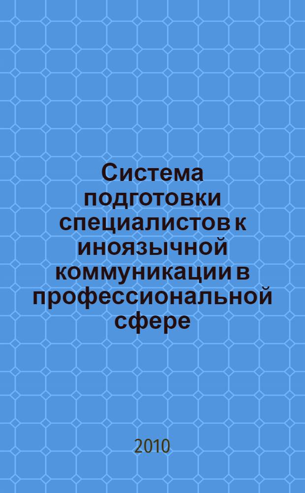 Система подготовки специалистов к иноязычной коммуникации в профессиональной сфере: субъектный подход : автореферат диссертации на соискание ученой степени д. п. н. : специальность 13.00.08 <Теория и методика профессионального образования>