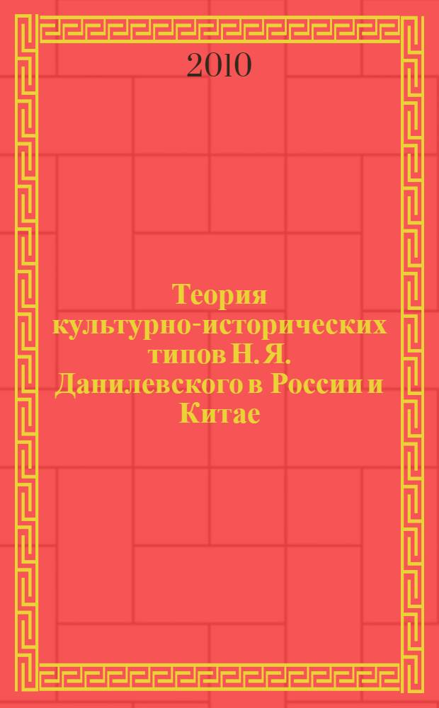 Теория культурно-исторических типов Н. Я. Данилевского в России и Китае : автореферат диссертации на соискание ученой степени к. филос. н. : специальность 09.00.03 <История философии>