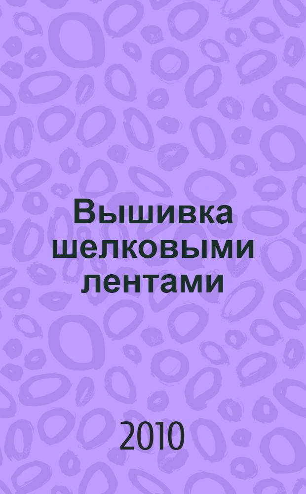 Вышивка шелковыми лентами