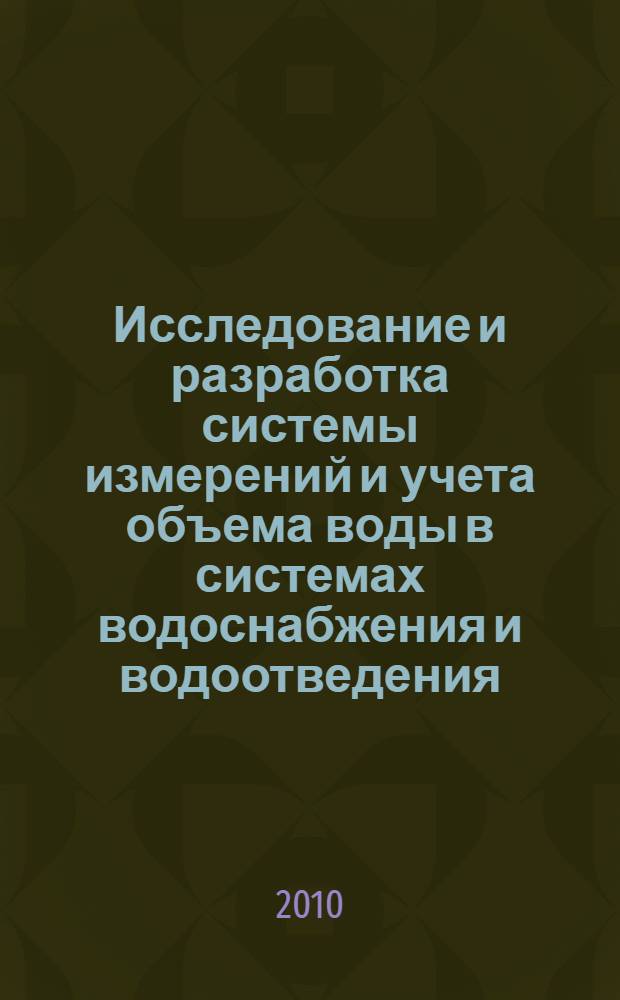 Исследование и разработка системы измерений и учета объема воды в системах водоснабжения и водоотведения : автореферат диссертации на соискание ученой степени кандидата технических наук : специальность 05.11.01 <Приборы и методы измерения по видам измерений>