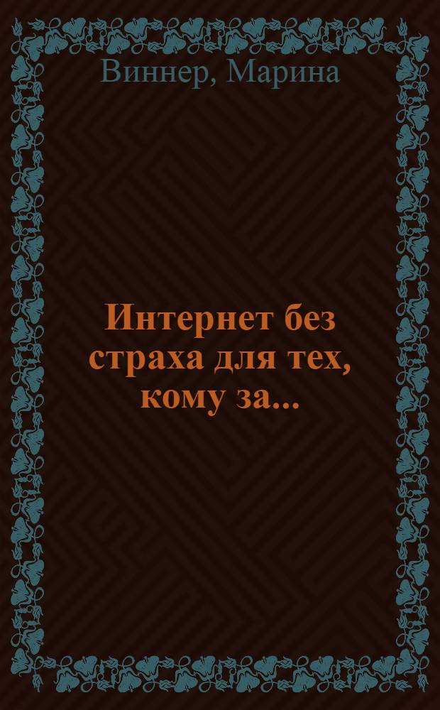 Интернет без страха для тех, кому за...