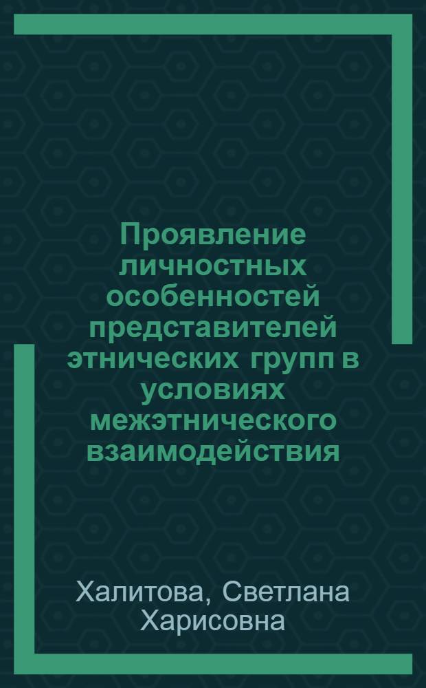 Проявление личностных особенностей представителей этнических групп в условиях межэтнического взаимодействия : (на материалах исследования представителей азербайджанской, чеченской, армянской, узбекской, таджикской и украинской этнических групп) : автореферат диссертации на соискание ученой степени кандидата психологических наук : специальность 19.00.01 <Общая психология, психология личности, история психологии> : специальность 19.00.05 <Социальная психология>