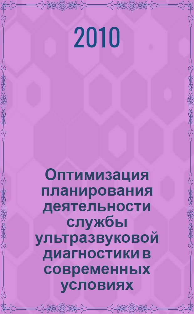 Оптимизация планирования деятельности службы ультразвуковой диагностики в современных условиях : (на примере Иркутской области) : автореферат диссертации на соискание ученой степени к. м. н. : специальность 14.02.03 <Общественное здоровье и здравоохранение>