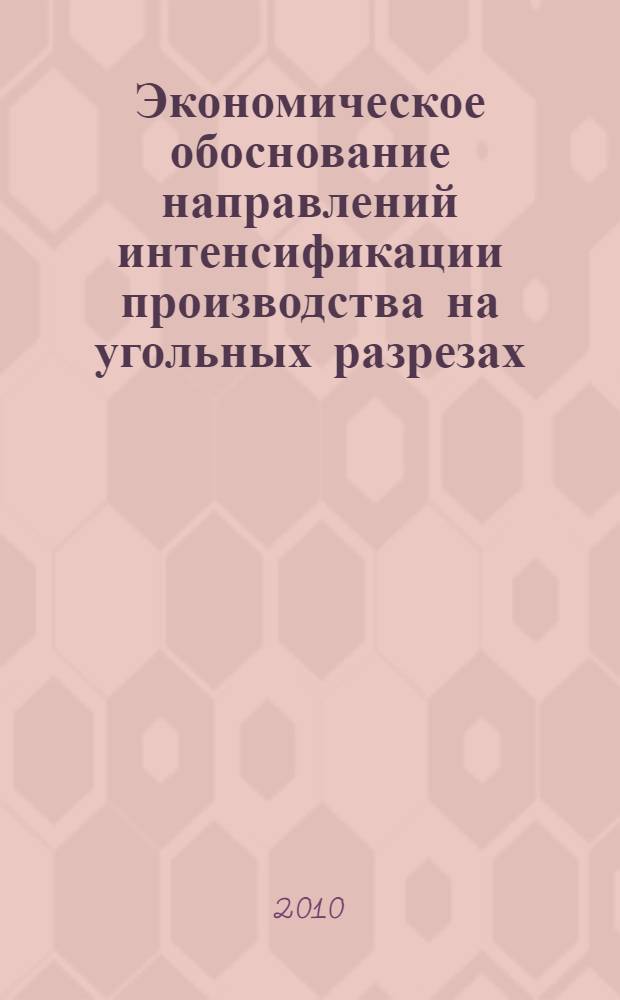 Экономическое обоснование направлений интенсификации производства на угольных разрезах : автореферат диссертации на соискание ученой степени к. э. н. : специальность 08.00.05 <Экономика и управление народным хозяйством по отраслям и сферам деятельности>