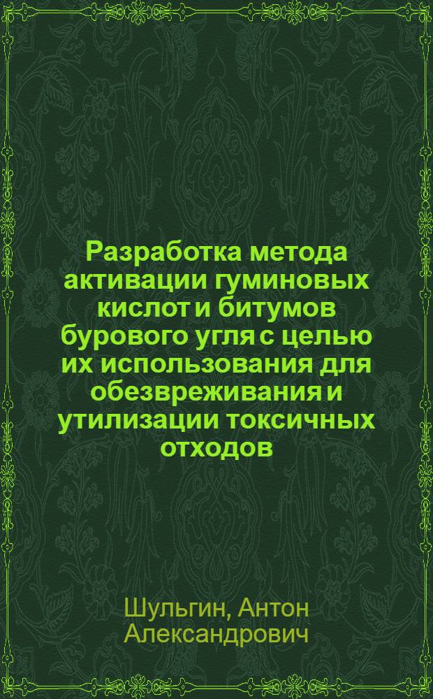 Разработка метода активации гуминовых кислот и битумов бурового угля с целью их использования для обезвреживания и утилизации токсичных отходов : автореферат диссертации на соискание ученой степени к. т. н. : специальность 25.00.36 <Геоэкология по отраслям>