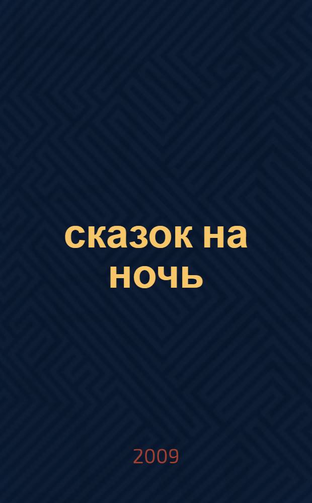 365 сказок на ночь : для детей от 3 до 7 лет : для чтения взрослыми детям младшего дошкольного возраста