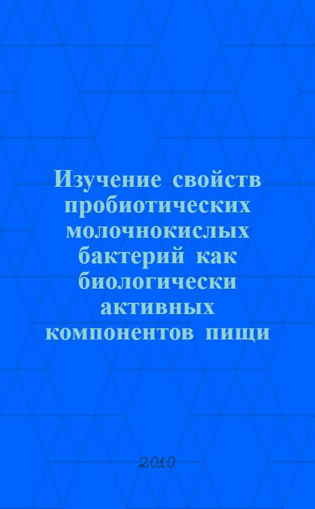 Изучение свойств пробиотических молочнокислых бактерий как биологически активных компонентов пищи : автореферат диссертации на соискание ученой степени к. б. н. : специальность 03.01.04 <Биохимия>