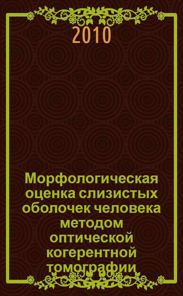 Морфологическая оценка слизистых оболочек человека методом оптической когерентной томографии : автореферат диссертации на соискание ученой степени д. б. н. : специальность 03.03.04 <Клеточная биология, цитология, гистология> : специальность 03.01.02 <Биофизика>