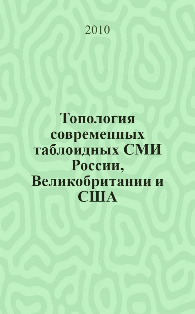 Топология современных таблоидных СМИ России, Великобритании и США : автореферат диссертации на соискание ученой степени кандидата филологических наук : специальность 10.01.10 <Журналистика>