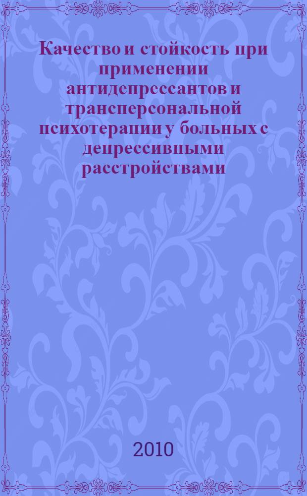 Качество и стойкость при применении антидепрессантов и трансперсональной психотерапии у больных с депрессивными расстройствами : автореферат диссертации на соискание ученой степени кандидата медицинских наук : специальность 14.01.06 <Психиатрия>