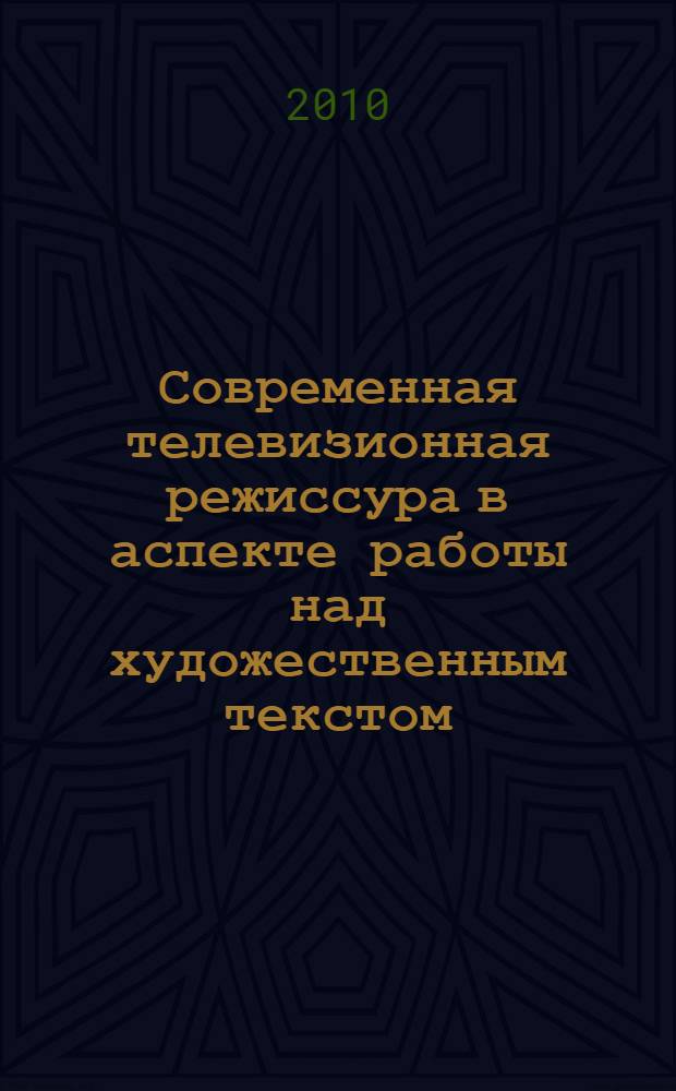 Современная телевизионная режиссура в аспекте работы над художественным текстом : автореферат диссертации на соискание ученой степени доктора культурологии : специальность 24.00.01 <Теория и история культуры>