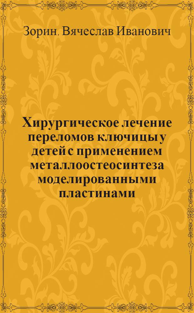 Хирургическое лечение переломов ключицы у детей с применением металлоостеосинтеза моделированными пластинами : автореферат диссертации на соискание ученой степени к. м. н. : специальность 14.01.17