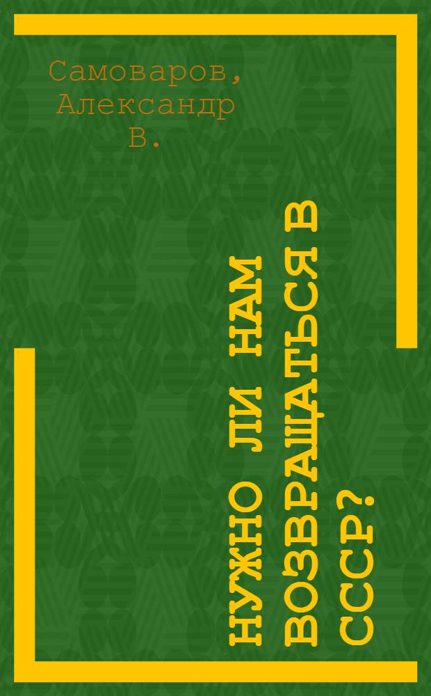Нужно ли нам возвращаться в СССР? : русский проект