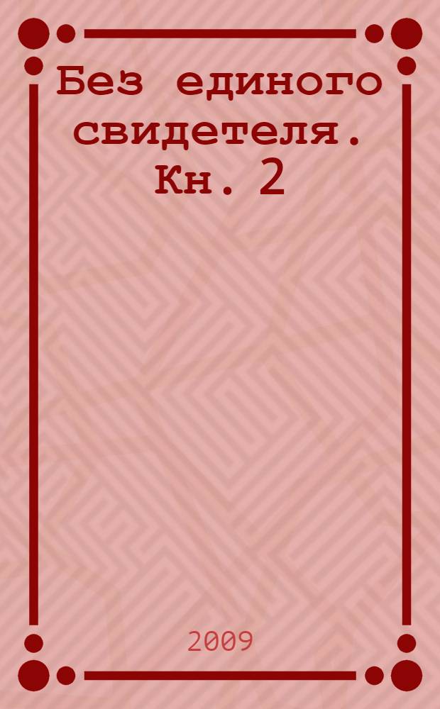 Без единого свидетеля. Кн. 2