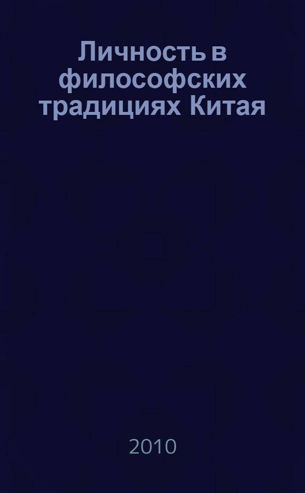 Личность в философских традициях Китая : автореферат диссертации на соискание ученой степени кандидата философских наук : специальность 09.00.11 <Социальная философия>